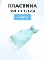 Металлическая Пластина крепления кожуха защитного для мотокосы Металлическая Пластина крепления кожуха защитного для мотокосы